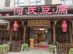-天回镇何氏豆腐(总店)