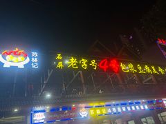 -石屏老字号4号包浆豆腐美食城(泼水广场店)