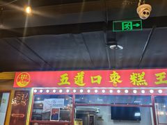 -五道口枣糕王(西单华威约饭街店)
