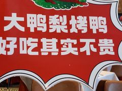 -大鸭梨烤鸭(甘家口店)