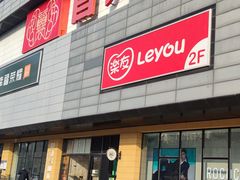 -首开福茂购物中心(宋家庄店)