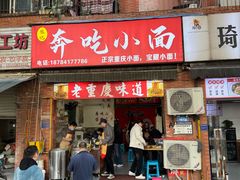 -张记奔吃小面