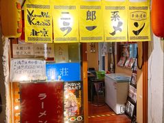 门面-拉面莊夢語＆中华料理八椿