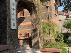 -上海孙中山故居纪念馆