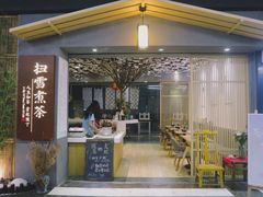 门面-扫雪煮茶(西村店)