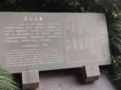 -杭州西湖风景名胜区-钱塘苏小小之墓