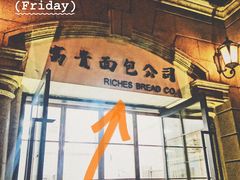 -富贵面包公司(运河店)