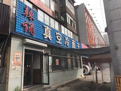 门面-真空冷面王(武功街店)