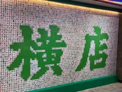 -憶廟街 X 沙角邨(太古城店)