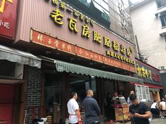 门面-青石桥老瓦房肥肠粉总店(青石桥总店)
