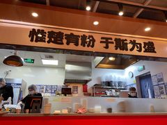 -霸蛮湖南菜·牛肉粉(荣京西街店)