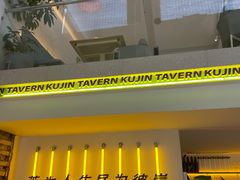 -苦尽酒馆·川菜(鼓楼店)