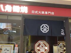 -八角锄烧·肉火锅(天河城店)