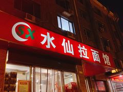 门面-水仙拉面(水仙街店)