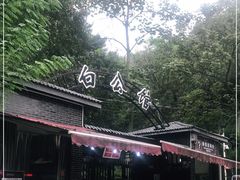 -白公馆
