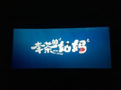 -万达影城(惠山IMAX店)