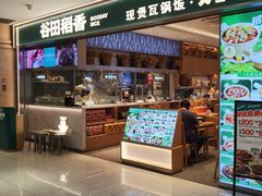 -谷田稻香·砂锅菜(西乡天虹店)