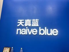 -天真蓝照相馆(五角场百联又一城店)