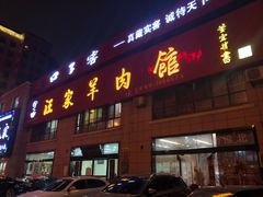 门面-古萧汪家羊肉馆(淮北四马路店)