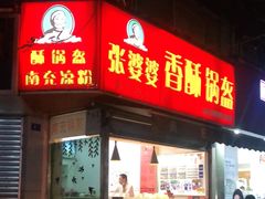 门面-张婆婆香酥锅盔(平福路店)