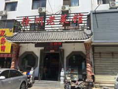 -徐州老菜馆(中枢街店)