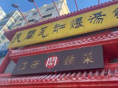 -民间瓦缸煨汤館(嵩山路店)
