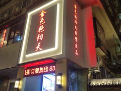 -金色艳阳天•粤菜 淮扬菜(古平岗店)