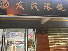 -发茂眼镜·蔡司依视路镜片(镇坪路店)