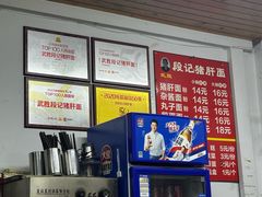 -武胜段记猪肝面(卓锦城店)