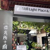 泉州探店/滞光所·南