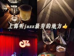 -JZ Club 爵士酒吧(上海店)