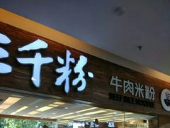 -三千粉牛肉米粉(来客茂店)