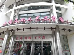 -无锡文化工艺品市场(槐古路店)