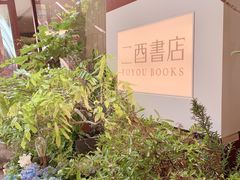 -二酉书店TOYOU BOOKS