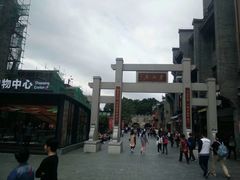 -东西巷