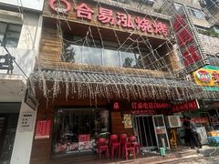 -合易泓烤肉•首创生椰大油边(宁山路店)