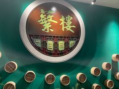 -蘩楼(华强北总店)
