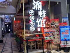 -渝蛙馆(新百店)