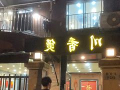 -川香煲(茅台路店)