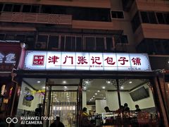 门面-津门张记包子铺(华昌道店)