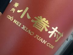 -厝内小眷村(长宁定西路店)