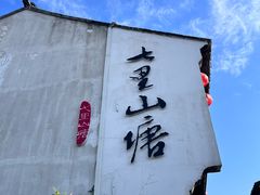 -山塘街