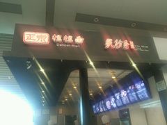 -重庆老字号·吴抄手·高豆花(T3航站楼店)