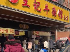 -江三王记牛杂馆(总店)