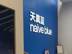 -天真蓝照相馆(五角场百联又一城店)