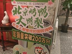 -大鸭梨烤鸭·北京菜(大兴南小街店)