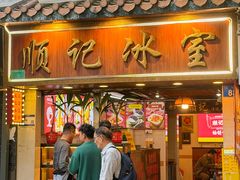 -顺记冰室(宝华路店)