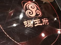-蝎王府羊蝎子(西直门店)