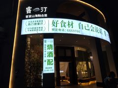 -客汀家宴·客家烟火 四季食材(集美店)