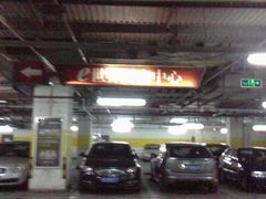 -中关村e世界-停车场